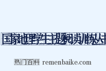 国家地理学生主题阅读训练丛书是什么意思的图片